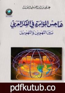 تحميل كتاب هاجس المؤامرة في الفكر العربي بين التهوين و التهويل PDF تأليف علي بن إبراهيم النملة مجانا [كامل]