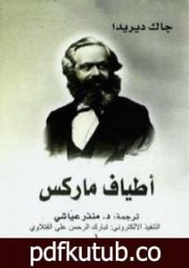 تحميل كتاب أطياف ماركس PDF تأليف جاك دريدا مجانا [كامل]