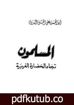 تحميل كتاب المسلمون تجاه الحضارة الغربية PDF تأليف أبو الحسن الندوي مجانا [كامل]