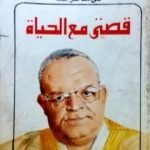 تحميل كتاب قصتي مع الحياة PDF تأليف خالد محمد خالد مجانا [كامل]