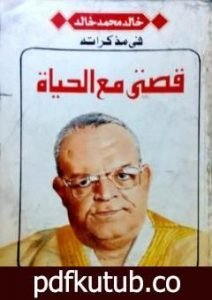 تحميل كتاب قصتي مع الحياة PDF تأليف خالد محمد خالد مجانا [كامل]
