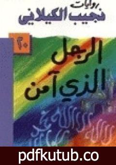 تحميل كتاب الرجل الذي آمن PDF تأليف نجيب الكيلاني مجانا [كامل]