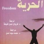 تحميل كتاب الحرية PDF تأليف زيجمونت باومان مجانا [كامل]