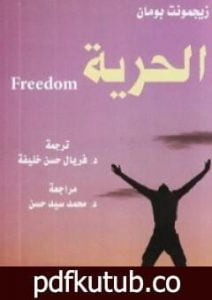 تحميل كتاب الحرية PDF تأليف زيجمونت باومان مجانا [كامل]
