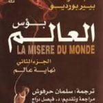 تحميل كتاب بؤس العالم 2 – نهاية عالم PDF تأليف بيير بورديو مجانا [كامل]