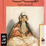تحميل كتاب القيان PDF تأليف أبو الفرج الأصفهاني مجانا [كامل]