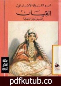 تحميل كتاب القيان PDF تأليف أبو الفرج الأصفهاني مجانا [كامل]