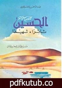 تحميل كتاب الحسين ثائراً الحسين شهيداً PDF تأليف عبد الرحمن الشرقاوي مجانا [كامل]