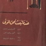 تحميل كتاب عندما نبعث نحن الموتى PDF تأليف هنريك إبسن مجانا [كامل]