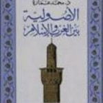 تحميل كتاب الأصولية بين الغرب والإسلام PDF تأليف محمد عمارة مجانا [كامل]