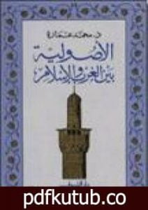 تحميل كتاب الأصولية بين الغرب والإسلام PDF تأليف محمد عمارة مجانا [كامل]