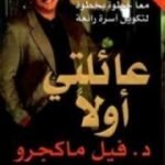 تحميل كتاب عائلتي أولا PDF تأليف د. فيليب سي ماكجرو مجانا [كامل]