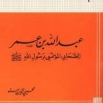 تحميل كتاب عبد الله بن عمر الصحابى المؤتسى برسول الله صلى الله عليه وسلم PDF تأليف محي الدين مستو مجانا [كامل]