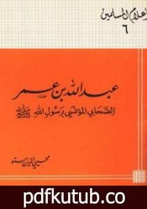 تحميل كتاب عبد الله بن عمر الصحابى المؤتسى برسول الله صلى الله عليه وسلم PDF تأليف محي الدين مستو مجانا [كامل]