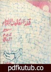 تحميل كتاب هكذا تكلمت الأحجار PDF تأليف سمير عبد الباقي مجانا [كامل]