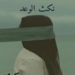 تحميل كتاب أماندا نكث الوعد PDF تأليف بكر محمد مجانا [كامل]