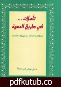 تحميل كتاب تأملات في طريق الدعوة – جولات في الزمان والمكان والتحديات PDF تأليف علي بن إبراهيم النملة مجانا [كامل]