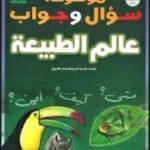 تحميل كتاب موسوعة سؤال وجواب – عالم الطبيعة PDF تأليف مجموعة من المؤلفين مجانا [كامل]