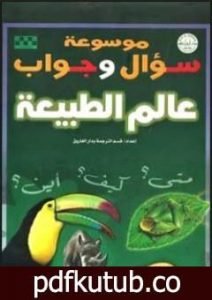 تحميل كتاب موسوعة سؤال وجواب – عالم الطبيعة PDF تأليف مجموعة من المؤلفين مجانا [كامل]