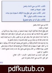 تحميل كتاب الأمة بين سنتي الابتلاء والعمل PDF تأليف نخبة من العلماء مجانا [كامل]