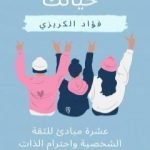 تحميل كتاب كيف تعيش حياتك – عشرة مبادئ للثقة الشخصية واحترام الذات PDF تأليف فؤاد الكريزي مجانا [كامل]