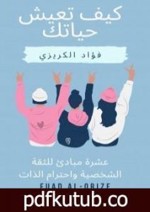 تحميل كتاب كيف تعيش حياتك – عشرة مبادئ للثقة الشخصية واحترام الذات PDF تأليف فؤاد الكريزي مجانا [كامل]