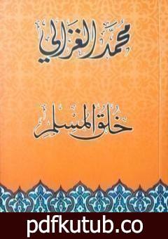 تحميل كتاب خلق المسلم PDF تأليف محمد الغزالي مجانا [كامل]