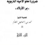 تحميل كتاب ضرورة محو الأمية التربوية PDF تأليف محمد أحمد إسماعيل المقدم مجانا [كامل]
