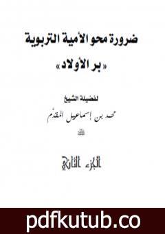 تحميل كتاب ضرورة محو الأمية التربوية PDF تأليف محمد أحمد إسماعيل المقدم مجانا [كامل]