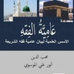 تحميل كتاب عَامِيَّةُ الفِقهِ – الأسس المعرفية لعاميّة الفقه الشرعي PDF تأليف أنور غني الموسوي مجانا [كامل]
