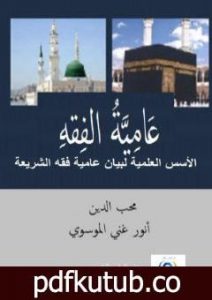 تحميل كتاب عَامِيَّةُ الفِقهِ – الأسس المعرفية لعاميّة الفقه الشرعي PDF تأليف أنور غني الموسوي مجانا [كامل]
