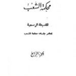 تحميل كتاب محكمة الشعب – الجزء الرابع إلى الجزء السادس PDF تأليف مجموعة من المؤلفين مجانا [كامل]