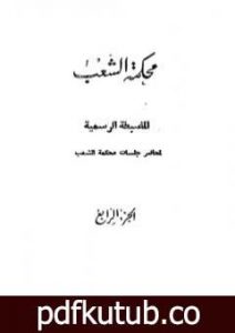 تحميل كتاب محكمة الشعب – الجزء الرابع إلى الجزء السادس PDF تأليف مجموعة من المؤلفين مجانا [كامل]
