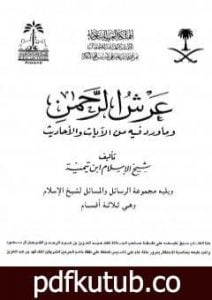 تحميل كتاب عرش الرحمن وما ورد فيه من الآيات والأحاديث ويليه مجموعة الرسائل والمسائل PDF تأليف ابن تيمية مجانا [كامل]