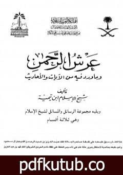 تحميل كتاب عرش الرحمن وما ورد فيه من الآيات والأحاديث ويليه مجموعة الرسائل والمسائل PDF تأليف ابن تيمية مجانا [كامل]