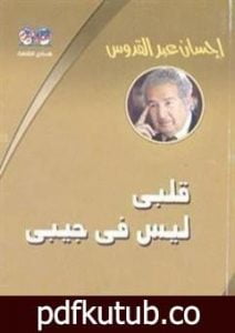 تحميل كتاب قلبي ليس في جيبي PDF تأليف إحسان عبد القدوس مجانا [كامل]