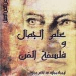 تحميل كتاب علم الجمال وفلسفة الفن PDF تأليف هيغل مجانا [كامل]