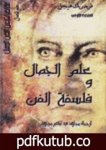 تحميل كتاب علم الجمال وفلسفة الفن PDF تأليف هيغل مجانا [كامل]