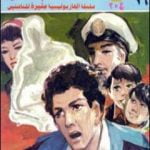 تحميل كتاب قضية العالم المفقود – مغامرات ع×2 PDF تأليف نبيل فاروق مجانا [كامل]