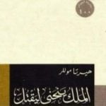 تحميل كتاب الملك ينحني ليقتل PDF تأليف هيرتا موللر مجانا [كامل]