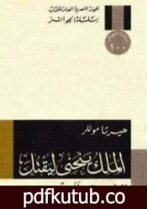 تحميل كتاب الملك ينحني ليقتل PDF تأليف هيرتا موللر مجانا [كامل]