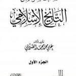 تحميل كتاب صفحات مشرقة من التاريخ الإسلامي – المجلد الأول PDF تأليف علي محمد الصلابي مجانا [كامل]