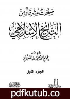 تحميل كتاب صفحات مشرقة من التاريخ الإسلامي – المجلد الأول PDF تأليف علي محمد الصلابي مجانا [كامل]