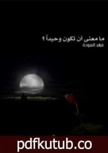 تحميل كتاب ما معنى أن تكون وحيداً ؟ PDF تأليف فهد العودة مجانا [كامل]