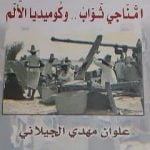 تحميل كتاب أمناجي ثواب: وكوميديا الألم PDF تأليف علوان مهدي الجيلاني مجانا [كامل]