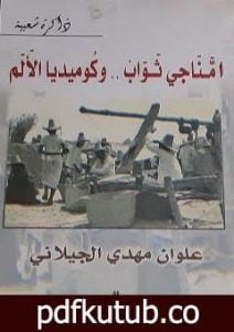 تحميل كتاب أمناجي ثواب: وكوميديا الألم PDF تأليف علوان مهدي الجيلاني مجانا [كامل]