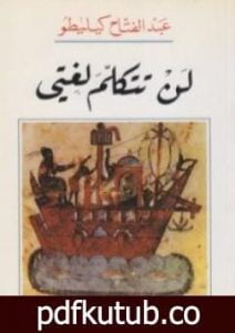 تحميل كتاب لن تتكلم لغتي PDF تأليف عبد الفتاح كيليطو مجانا [كامل]