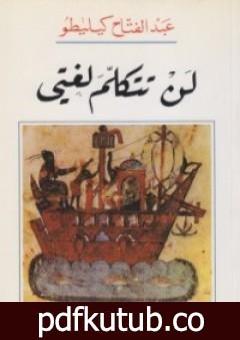 تحميل كتاب لن تتكلم لغتي PDF تأليف عبد الفتاح كيليطو مجانا [كامل]