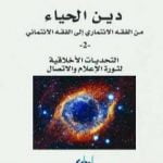تحميل كتاب دين الحياء : من الفقه الائتماري إلى الفقه الائتماني – 2 – التحديات الأخلاقية لثورة الاعلام والاتصال PDF تأليف طه عبد الرحمن مجانا [كامل]