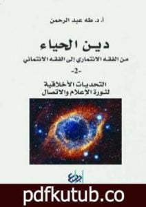 تحميل كتاب دين الحياء : من الفقه الائتماري إلى الفقه الائتماني – 2 – التحديات الأخلاقية لثورة الاعلام والاتصال PDF تأليف طه عبد الرحمن مجانا [كامل]